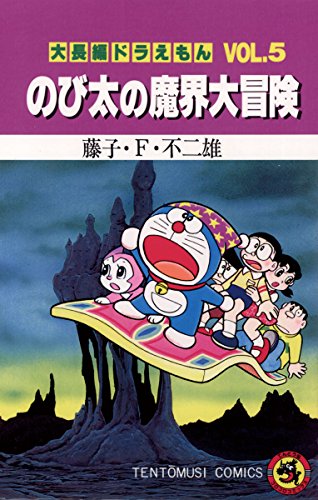 大長編ドラえもん　22冊　初版18冊　藤子F不二雄 大長編ドラえもん 22冊 初版18冊 藤子F不二雄 ドラえもん 大長編22冊